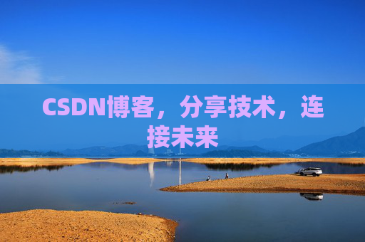 CSDN博客，分享技术，连接未来