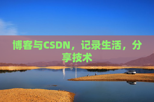 博客与CSDN，记录生活，分享技术